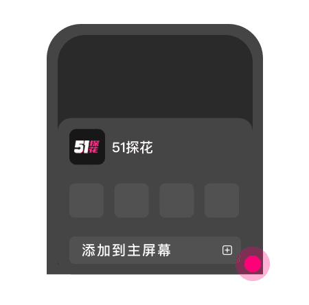 添加到主屏幕 - 快速打开 51探花